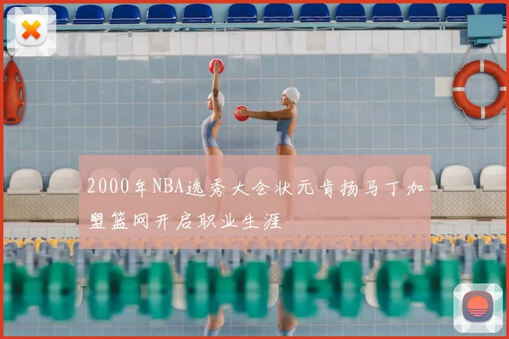 2000年NBA选秀大会状元肯扬马丁加盟篮网开启职业生涯