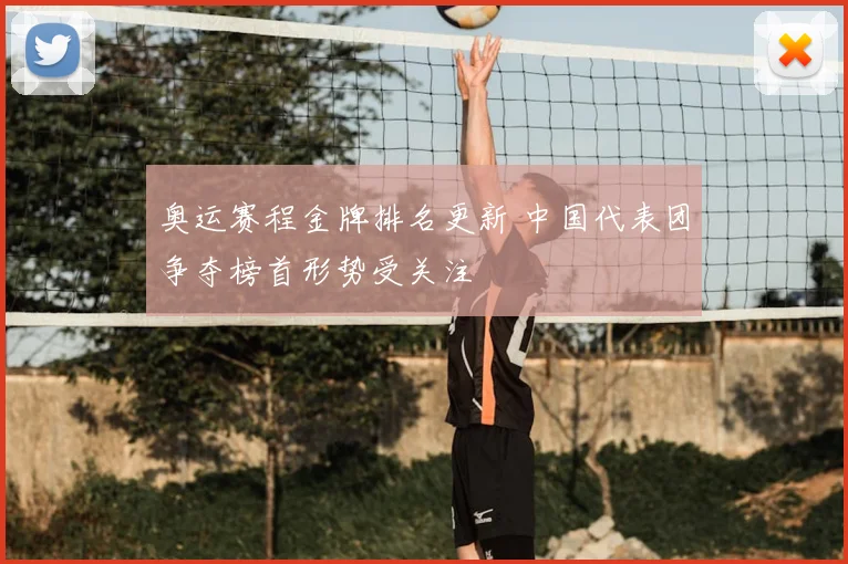 奥运赛程金牌排名更新 中国代表团争夺榜首形势受关注