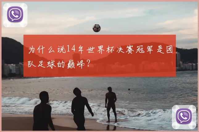 为什么说14年世界杯决赛冠军是团队足球的巅峰?