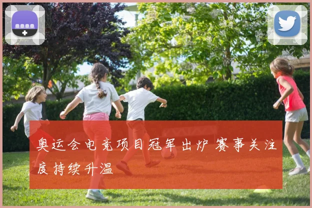 奥运会电竞项目冠军出炉 赛事关注度持续升温