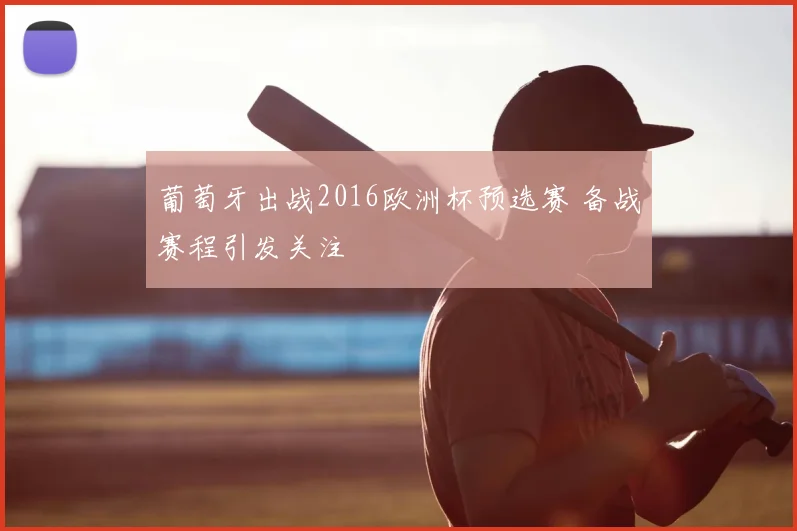 葡萄牙出战2016欧洲杯预选赛 备战赛程引发关注