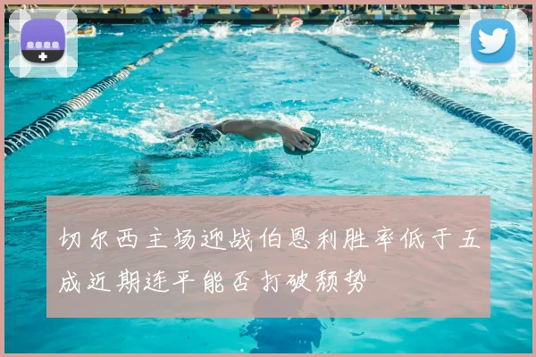 切尔西主场迎战伯恩利胜率低于五成近期连平能否打破颓势