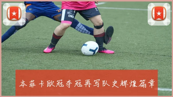 本菲卡欧冠夺冠再写队史辉煌篇章