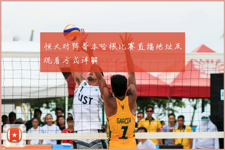 恒大对阵哥本哈根比赛直播地址及观看方式详解