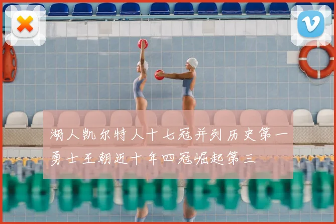 湖人凯尔特人十七冠并列历史第一勇士王朝近十年四冠崛起第三