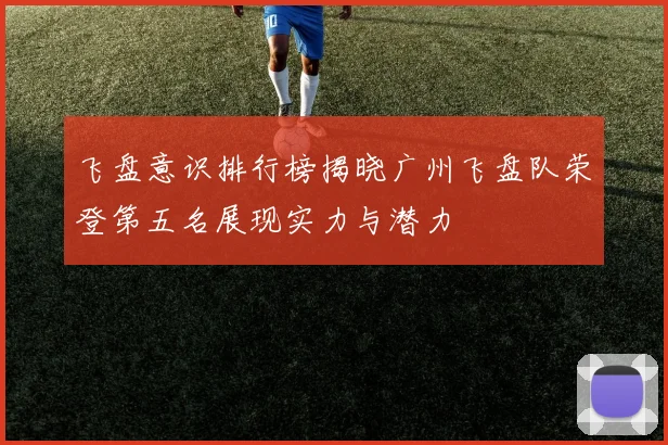 飞盘意识排行榜揭晓广州飞盘队荣登第五名展现实力与潜力
