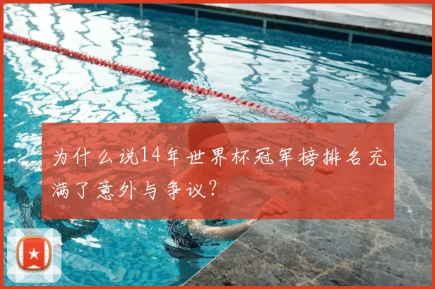 为什么说14年世界杯冠军榜排名充满了意外与争议？
