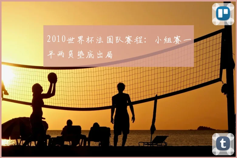 2010世界杯法国队赛程：小组赛一平两负垫底出局