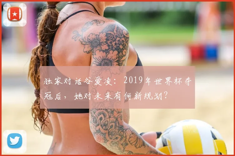 独家对话谷爱凌:2019年世界杯夺冠后,她对未来有何新规划?