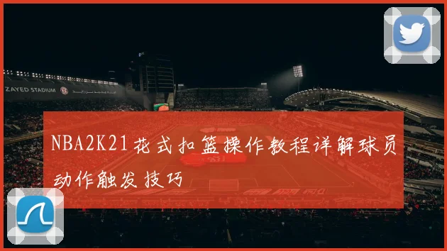 NBA2K21花式扣篮操作教程详解球员动作触发技巧