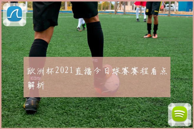 欧洲杯2021直播今日球赛赛程看点解析