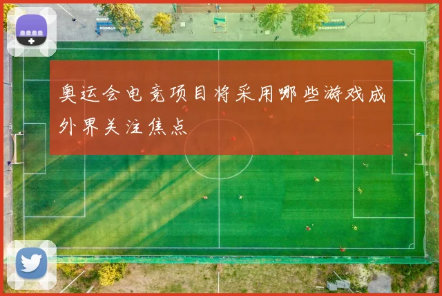 奥运会电竞项目将采用哪些游戏成外界关注焦点