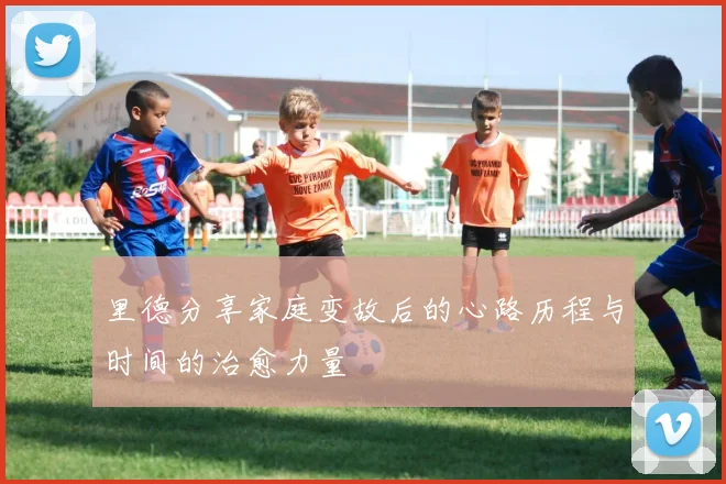 里德分享家庭变故后的心路历程与时间的治愈力量