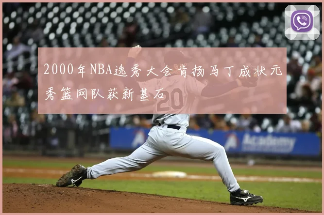 2000年NBA选秀大会肯扬马丁成状元秀篮网队获新基石