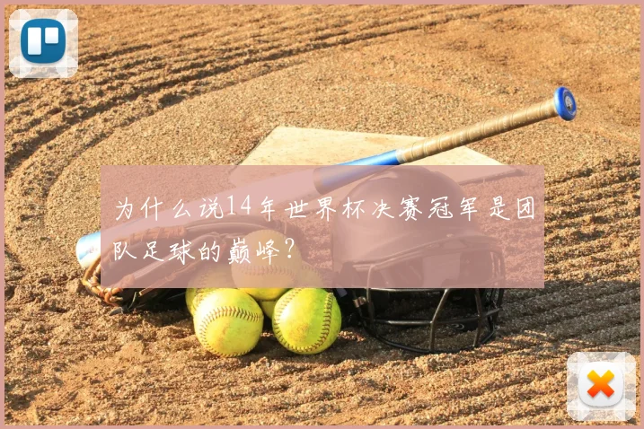 为什么说14年世界杯决赛冠军是团队足球的巅峰？