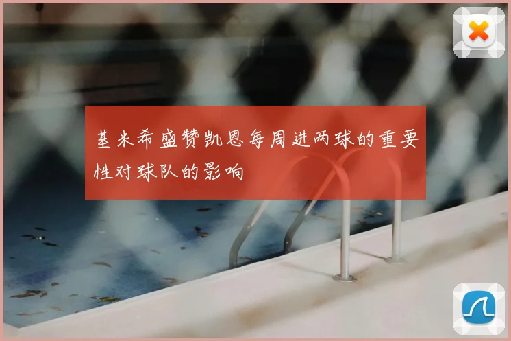 基米希盛赞凯恩每周进两球的重要性对球队的影响
