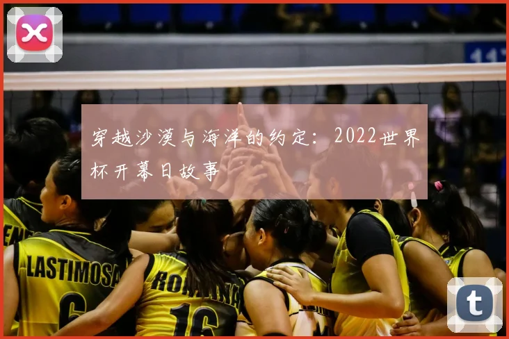 穿越沙漠与海洋的约定:2022世界杯开幕日故事