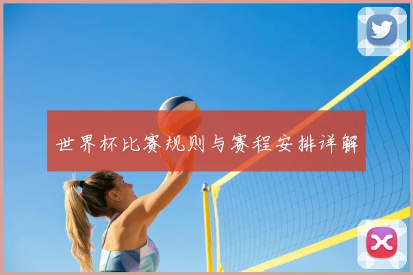 世界杯比赛规则与赛程安排详解