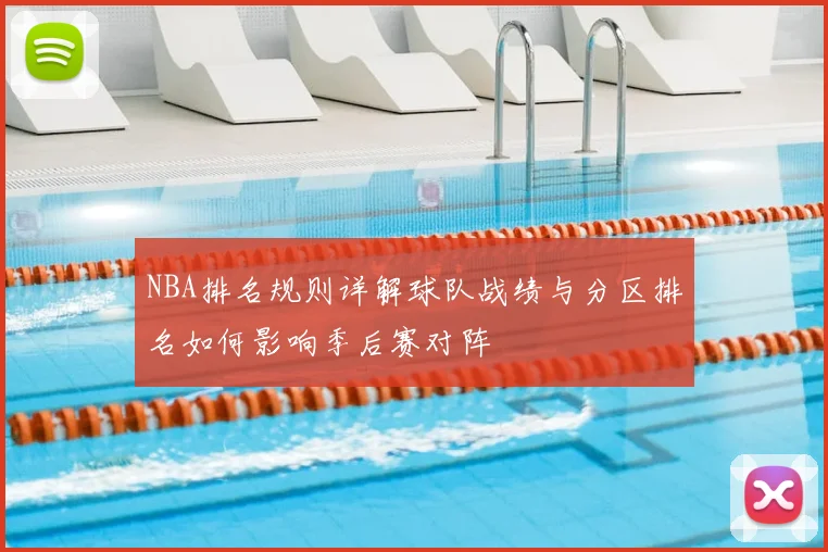 NBA排名规则详解球队战绩与分区排名如何影响季后赛对阵