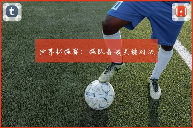 世界杯强赛:强队备战关键对决