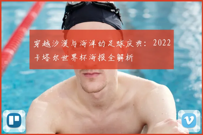 穿越沙漠与海洋的足球庆典:2022卡塔尔世界杯海报全解析