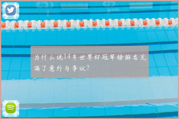 为什么说14年世界杯冠军榜排名充满了意外与争议？