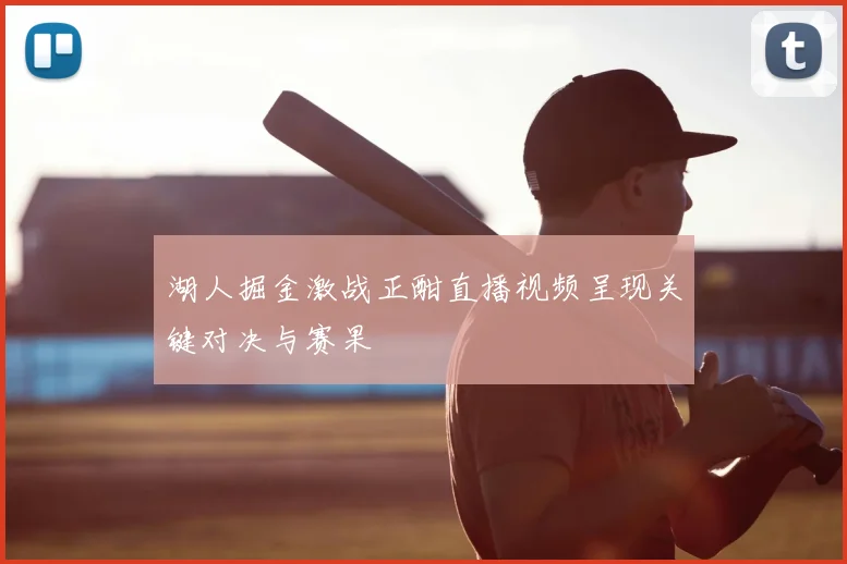 湖人掘金激战正酣直播视频呈现关键对决与赛果