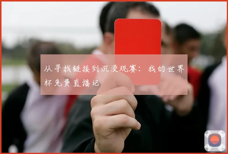 从寻找链接到沉浸观赛：我的世界杯免费直播记