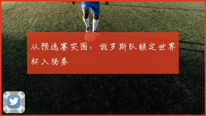 从预选赛突围,俄罗斯队锁定世界杯入场券