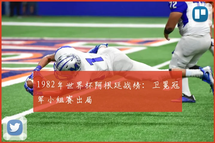 1982年世界杯阿根廷战绩:卫冕冠军小组赛出局