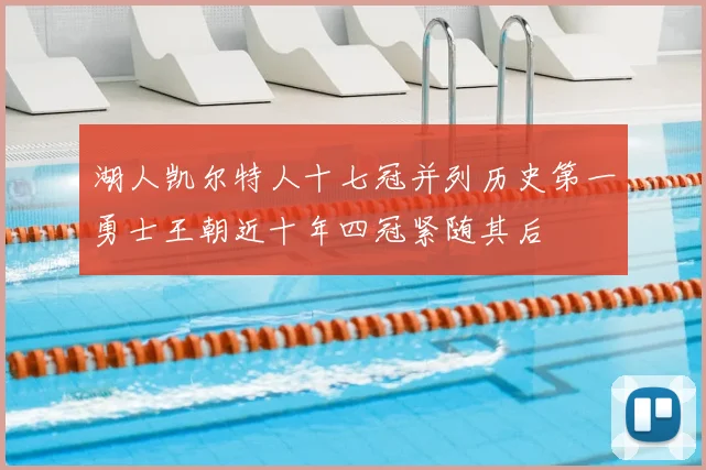 湖人凯尔特人十七冠并列历史第一勇士王朝近十年四冠紧随其后