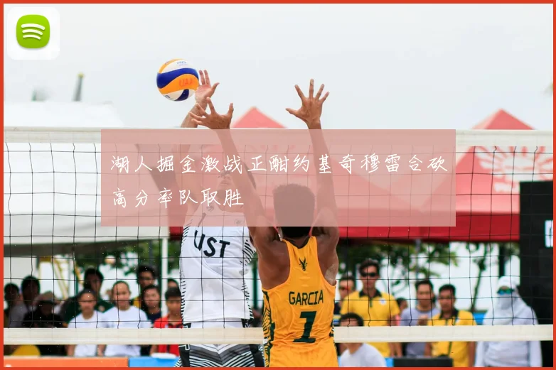 湖人掘金激战正酣约基奇穆雷合砍高分率队取胜