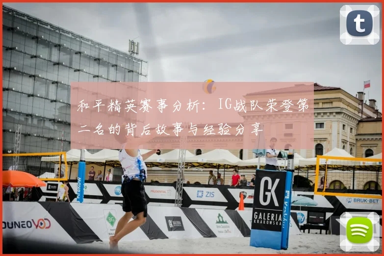 和平精英赛事分析:IG战队荣登第二名的背后故事与经验分享