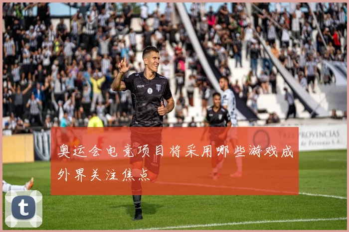 奥运会电竞项目将采用哪些游戏成外界关注焦点