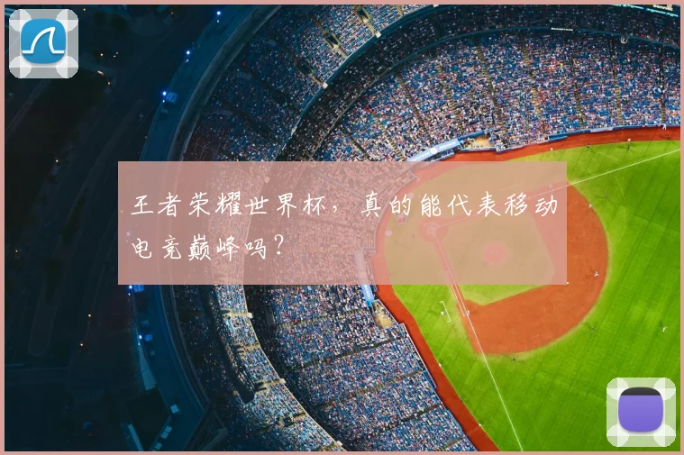 王者荣耀世界杯，真的能代表移动电竞巅峰吗？